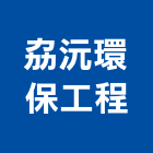 劦沅環保工程有限公司,高雄廢水處理,水處理,污水處理,廢水處理