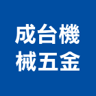 成台機械五金股份有限公司,新北