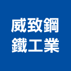 威致鋼鐵工業股份有限公司,盤元