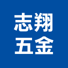 志翔五金有限公司,彰化合金,鋁合金,合金,鋁合金板