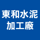 東和水泥加工廠