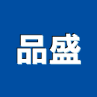 品盛企業有限公司,高雄公司