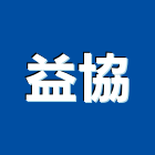 益協實業有限公司,台北原料,油漆原料,化工原料,工業原料