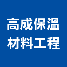 高成保溫材料工程有限公司,台北保溫材,保溫材料,保溫材