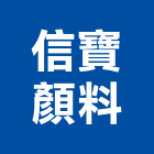 信寶顏料有限公司,磁磚,衛浴磁磚,印尼國賓磁磚,廣信磁磚