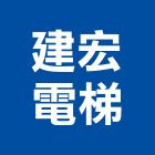 建宏電梯股份有限公司,en