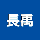 長禹企業有限公司