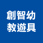 創智幼教遊具有限公司,台中遊樂設備,停車場設備,衛浴設備,泳池設備