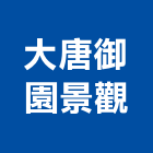 大唐御園景觀股份有限公司,公司