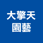 大擎天園藝股份有限公司