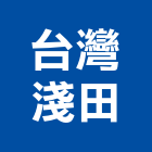 台灣淺田股份有限公司