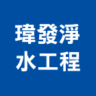 瑋發淨水工程有限公司,新北游泳池,泳池設備,泳池,泳池過濾