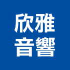 欣雅音響有限公司,台北會議