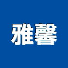 雅馨企業有限公司,休閒,休閒工程,休閒木屋,休閒躺椅