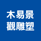 木易景觀雕塑有限公司,公司