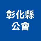 彰化縣公會