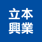 立本興業有限公司,新北