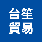 台笙貿易有限公司,台北設計