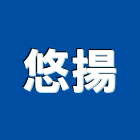 悠揚股份有限公司