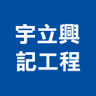 宇立興記工程有限公司,桃園市新屋區企口,企口鋁板,企口板,企口