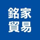 銘家貿易有限公司,公司,真樹有限公司