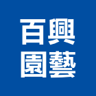 百興園藝有限公司,台北設計