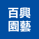 百興園藝有限公司,台北公司