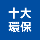 十大環保股份有限公司,登記字號