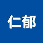 仁郁企業有限公司,公司