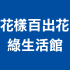 花樣百出花綠生活館,花樣年華飾條,飾條,金屬飾條,裝潢飾條