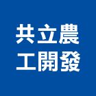 共立農工開發股份有限公司,共立肥料機