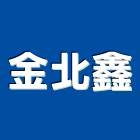金北鑫有限公司,永昇牌電動吊車,吊車,塔式吊車,電動吊車