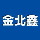 金北鑫有限公司,台北五金,五金,五金配件,建築五金