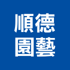 順德園藝有限公司,台北公司