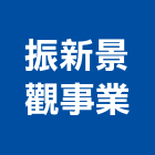 振新景觀事業有限公司,台南泥作,泥作,泥作工程,泥作工