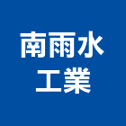 南雨水工業有限公司,市泳池設備,停車場設備,衛浴設備,泳池設備