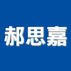 郝思嘉企業有限公司