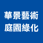 華景藝術庭園綠化有限公司,仁武區景觀石材,石材,石材工程,石材美容