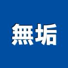 無垢企業有限公司