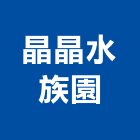 晶晶水族園有限公司,台北水族工程,模板工程,景觀工程,油漆工程