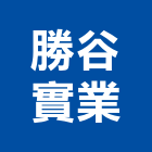 勝谷實業股份有限公司,彰化