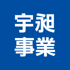 宇昶事業有限公司,台北規劃設計