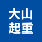 大山起重工程行,機械,機械拋光,機械零件加工,機械停車設備