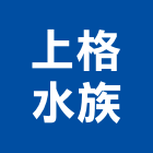 上格水族有限公司,台北水族設計