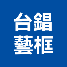 台錩藝框有限公司,新北