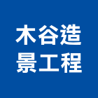 木谷造景工程有限公司,新北