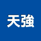 天強有限公司,客製化,客製,家具客製化,客製膠條