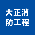 大正消防工程實業有限公司,仁武消防工程,模板工程,景觀工程,油漆工程