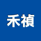 禾禎企業有限公司,台北橡膠彈性安全地墊,彈性地墊,刮泥地墊,地墊