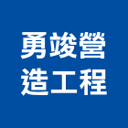 勇竣營造工程有限公司,登記字號